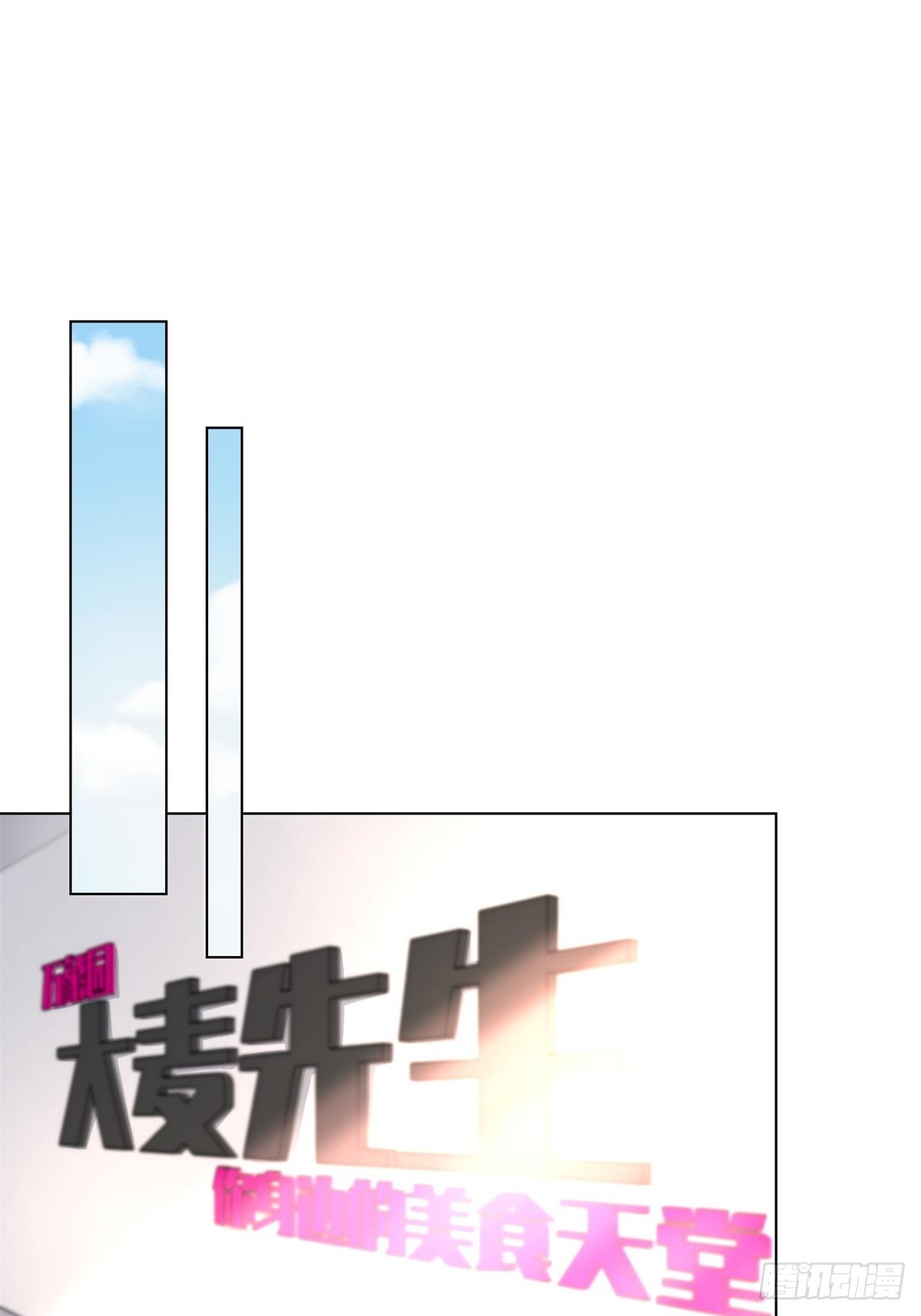 第10话 女主做起促销员！？(1/2)-第139话