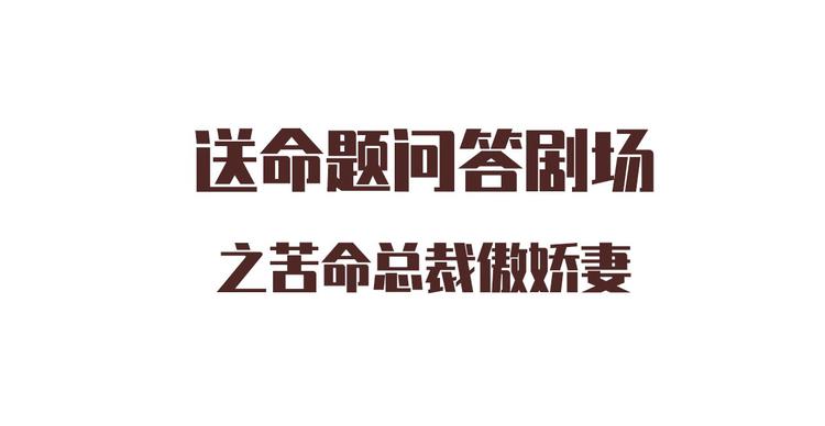 番外篇 送命题-第21话