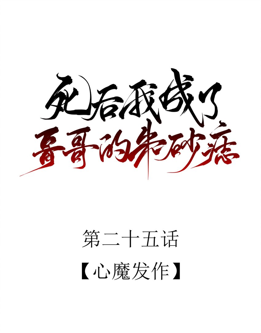 25 心魔发作(1/2)-第27话