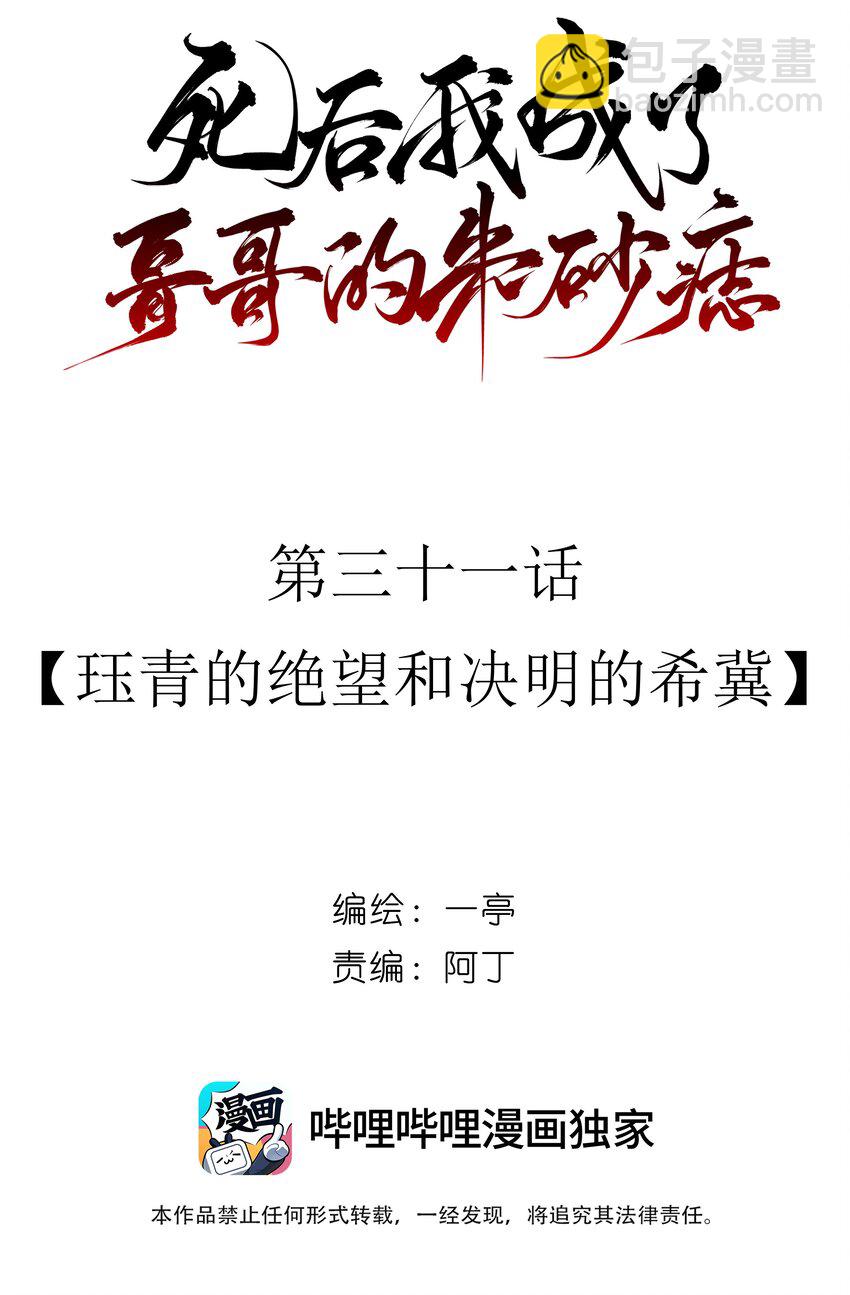 31 珏青的绝望和决明的希冀(1/2)-第33话