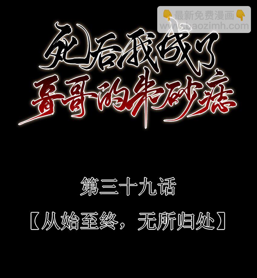 39 从始至终，无所归处(1/2)-第41话