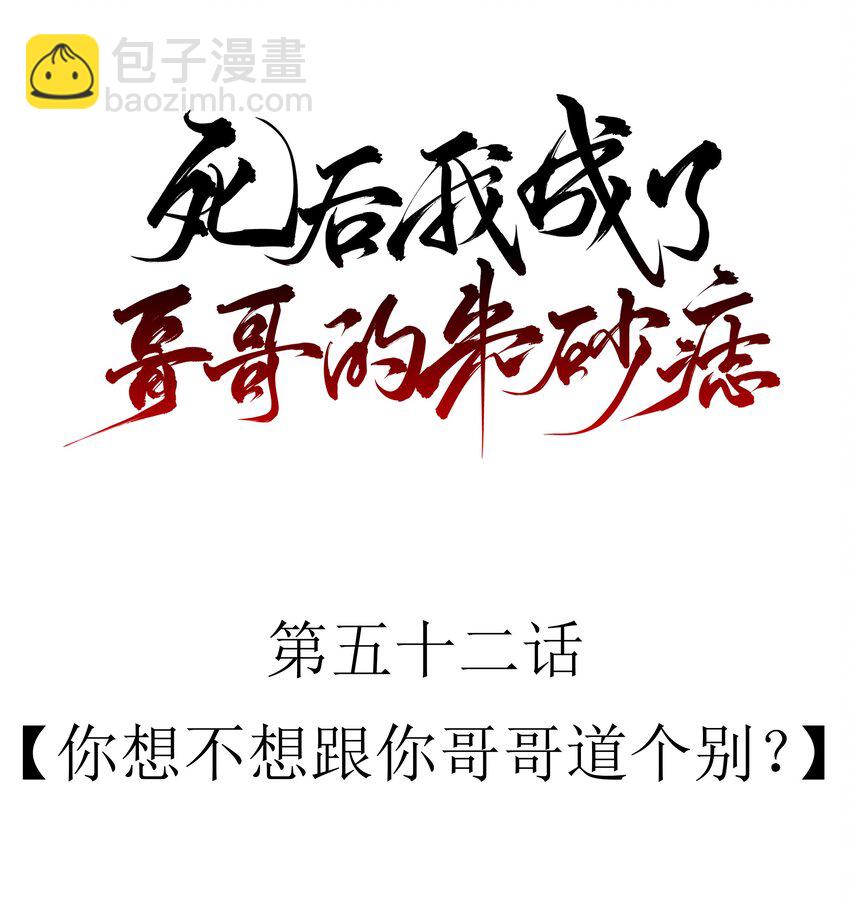 52 你想不想跟你哥哥道个别？-第55话