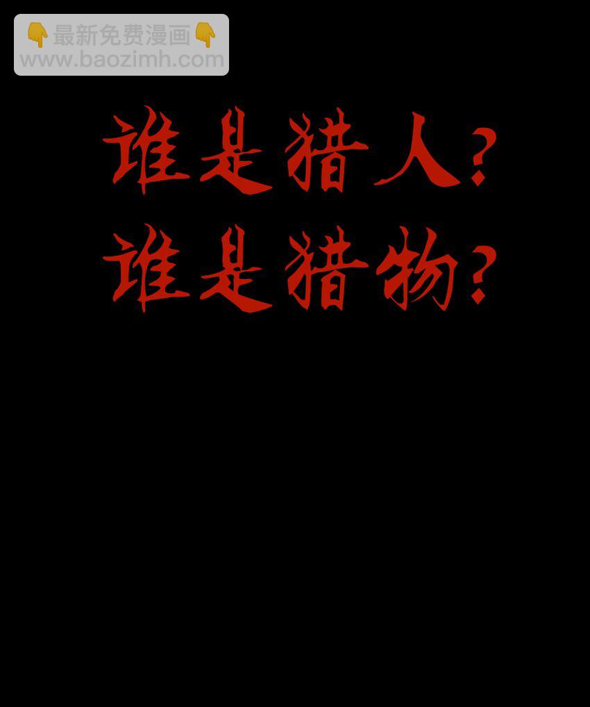 08 谁是猎物？-第9话