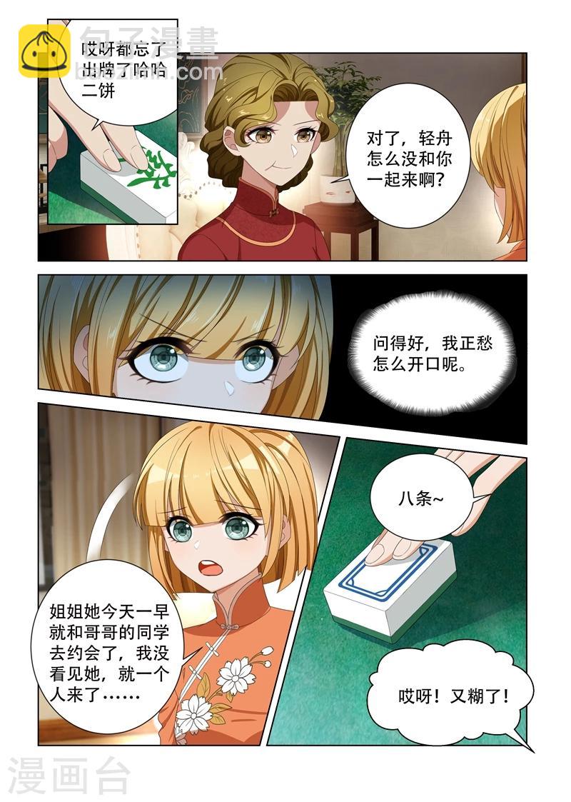 🍱司少你老婆又跑了 第102话 不安好心 第5页