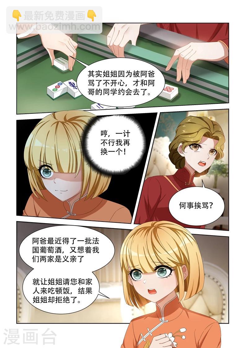 🍱司少你老婆又跑了 第102话 不安好心 第7页