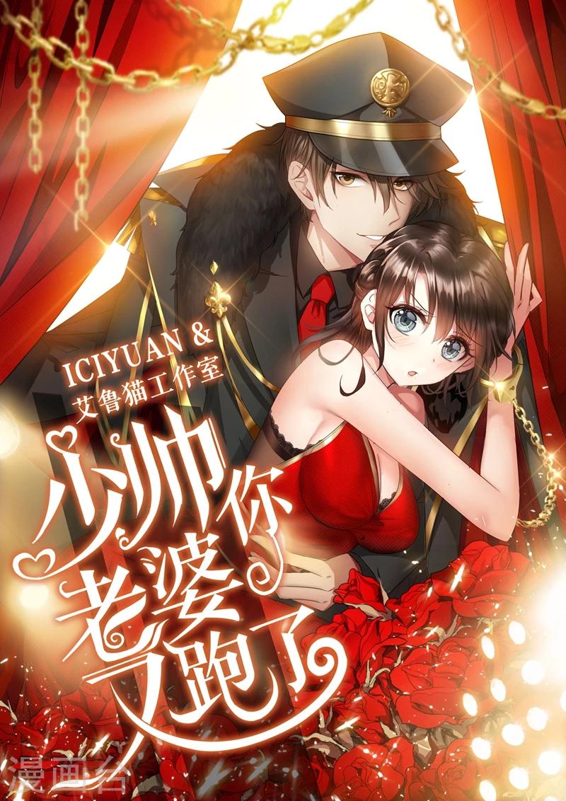 🍱司少你老婆又跑了 第126话 维维不见了！ 第1页