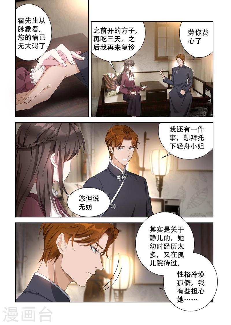 🍱司少你老婆又跑了 第140话 阴魂不散的司行霈！ 第1页