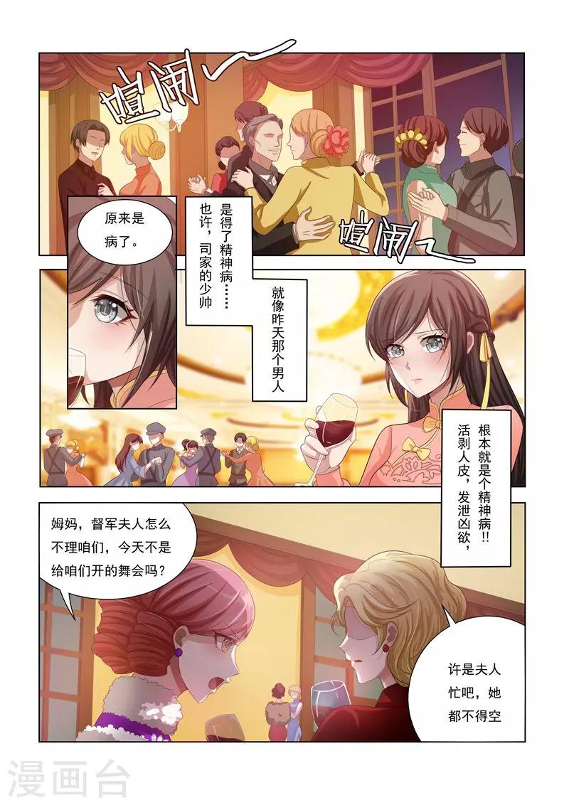 🍱司少你老婆又跑了 第17话 督军夫人的谋划 第1页