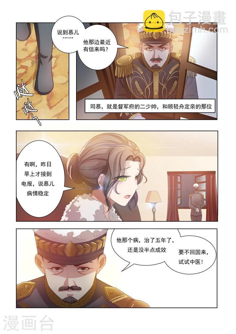 🍱司少你老婆又跑了 第17话 督军夫人的谋划 第5页