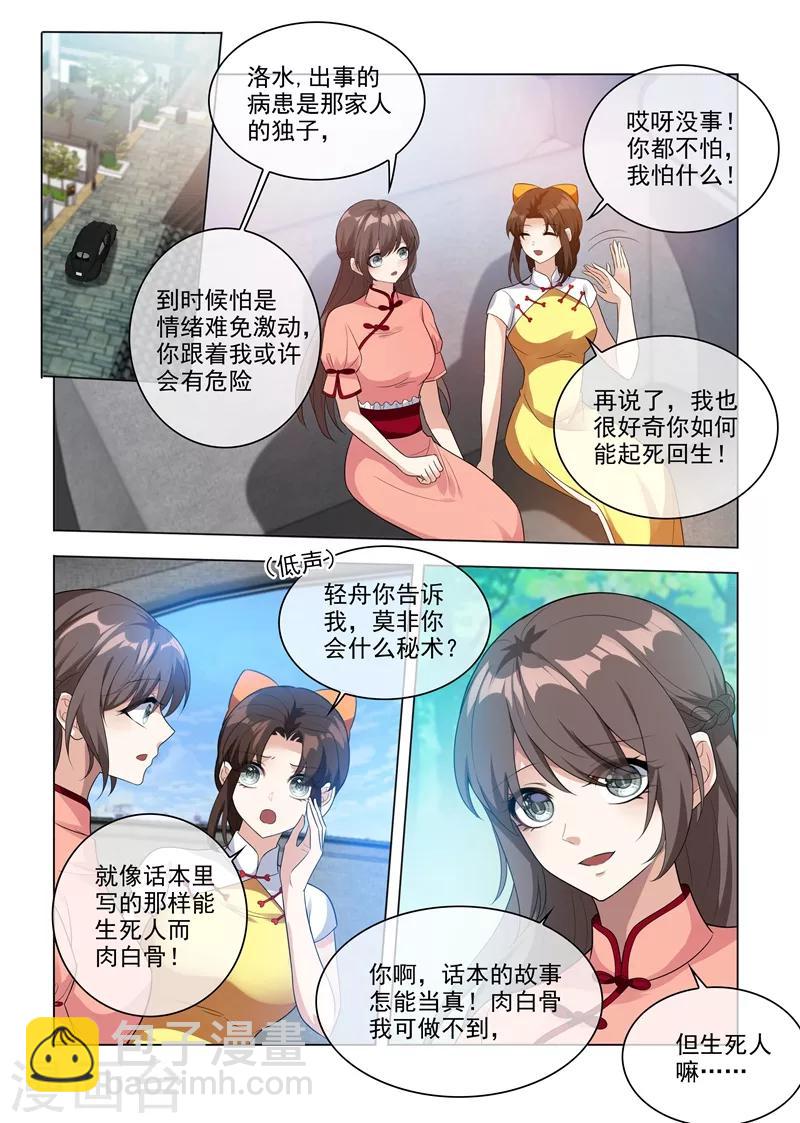 🍱司少你老婆又跑了 第210话 死人也能救活！ 第3页