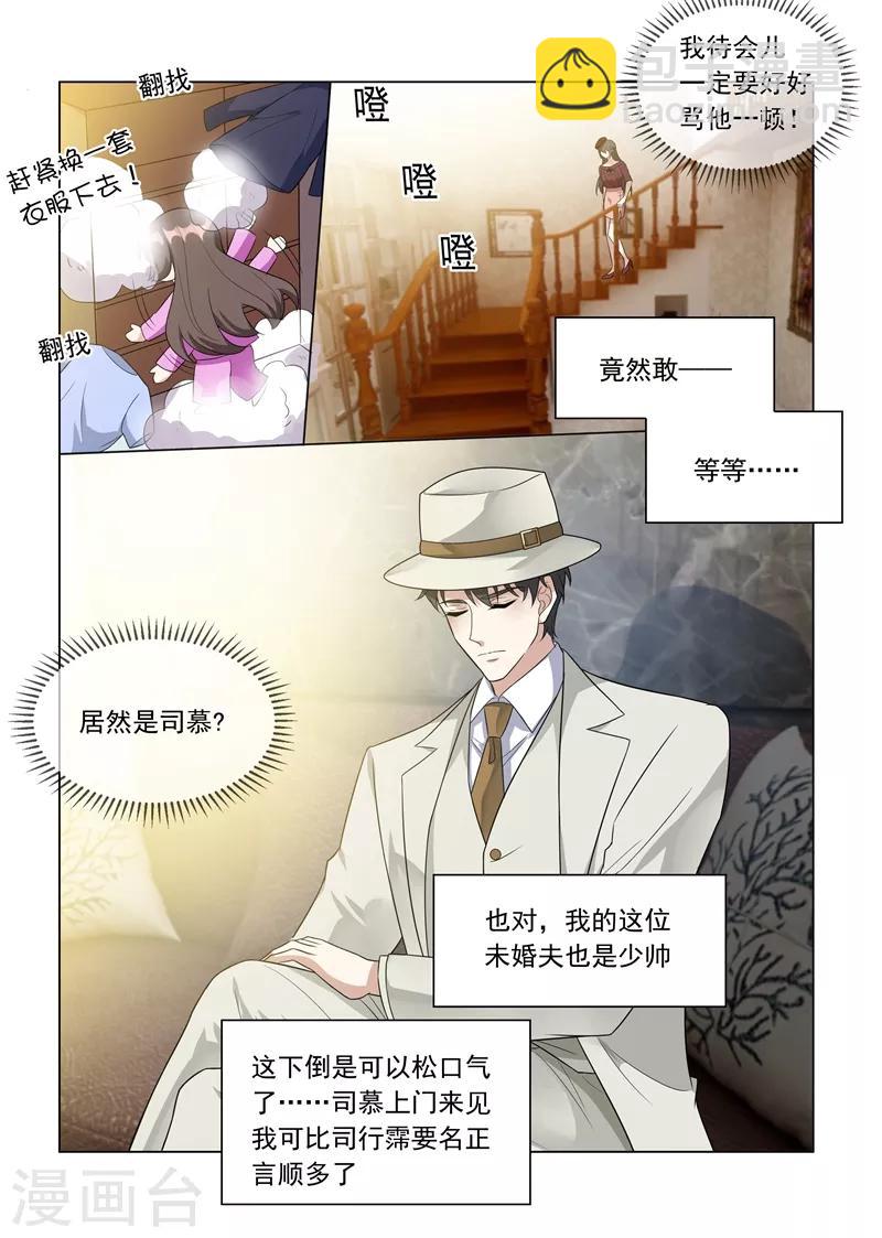 🍱司少你老婆又跑了 第214话 同未婚夫的约会！ 第3页