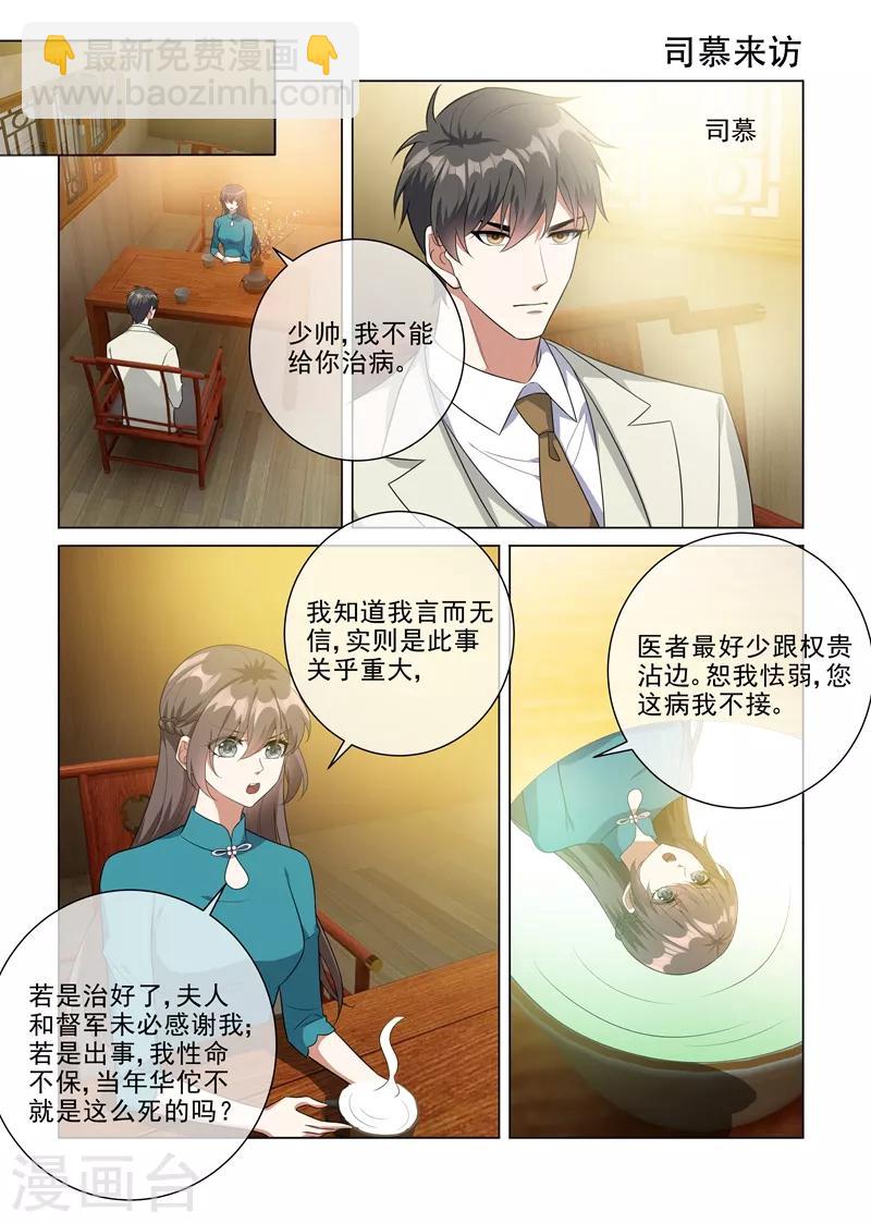 🍱司少你老婆又跑了 第218话 少帅的金屋藏娇计划 第7页