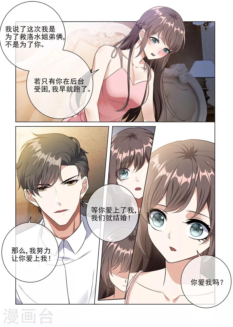 🍱司少你老婆又跑了 第226话 司行霈，你爱我吗？ 第1页