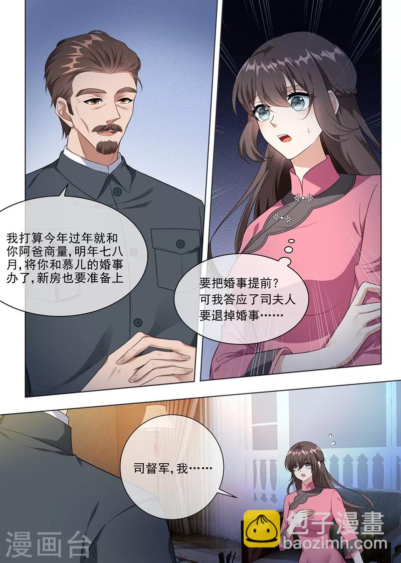 🍱司少你老婆又跑了 第230话 婚事提前了？ 第4页