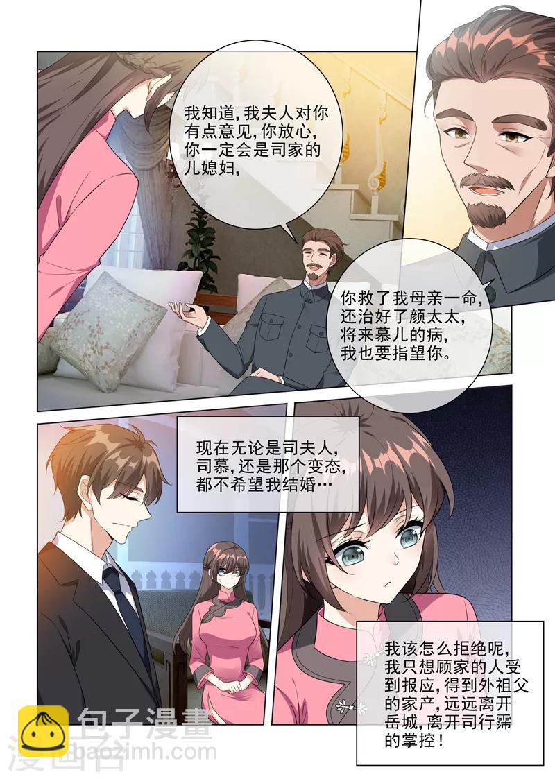 🍱司少你老婆又跑了 第230话 婚事提前了？ 第5页