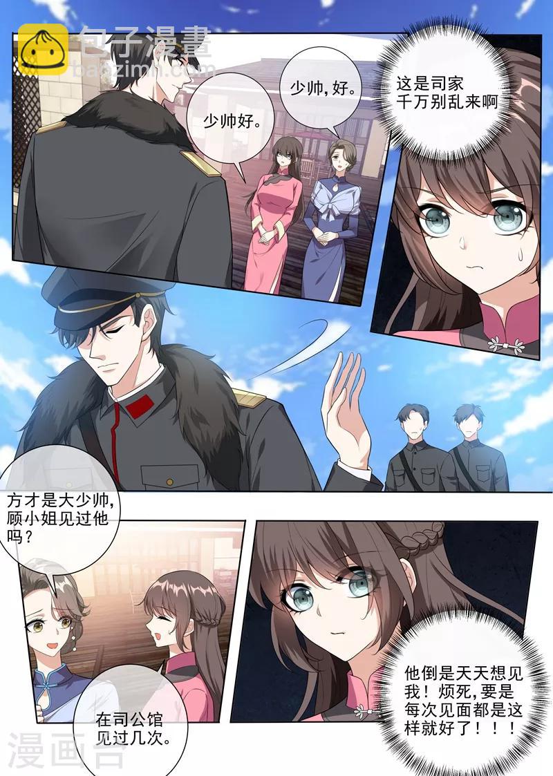 🍱司少你老婆又跑了 第232话 妹妹觊觎少帅？ 第2页