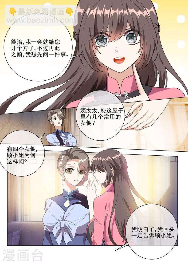 🍱司少你老婆又跑了 第232话 妹妹觊觎少帅？ 第5页