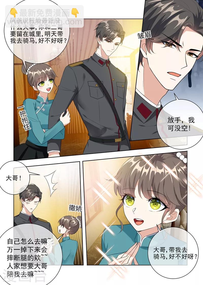 🍱司少你老婆又跑了 第232话 妹妹觊觎少帅？ 第8页