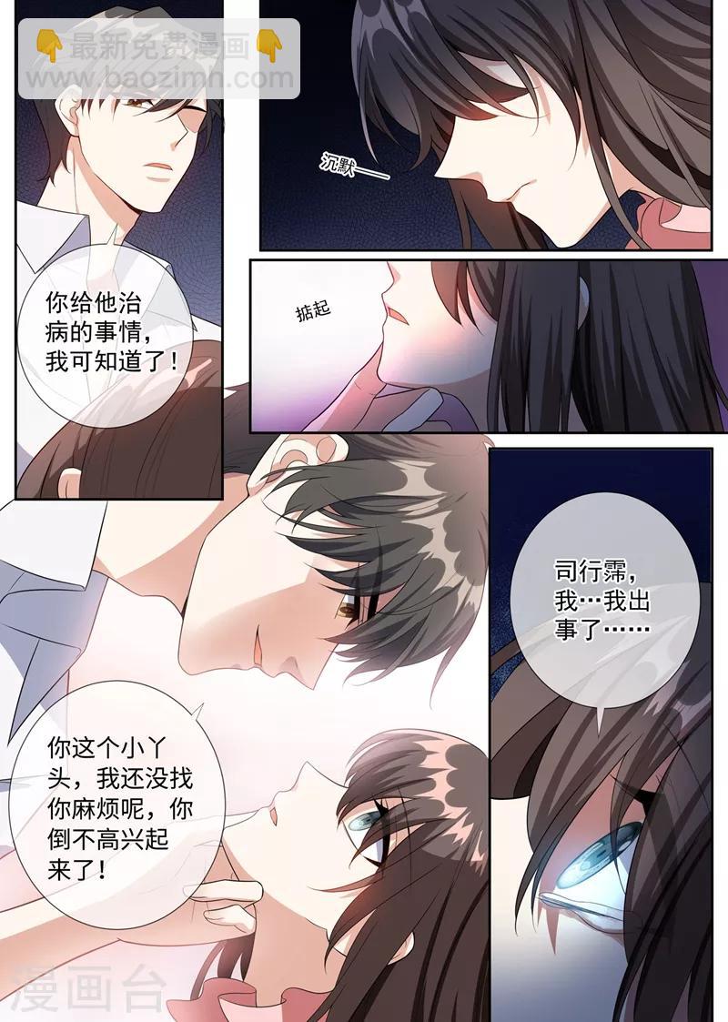 🍱司少你老婆又跑了 第255话 难以开口的秘密 第4页