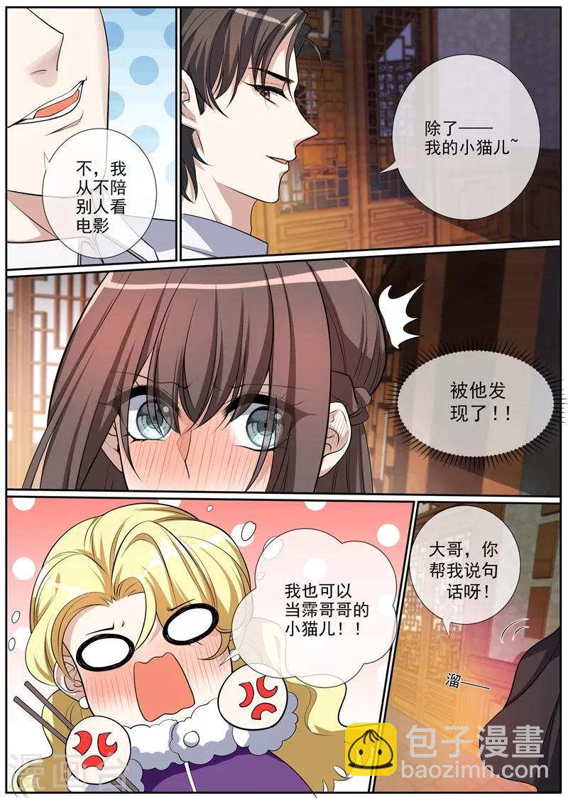 🍱司少你老婆又跑了 第271话 吃醋的小猫儿 第4页