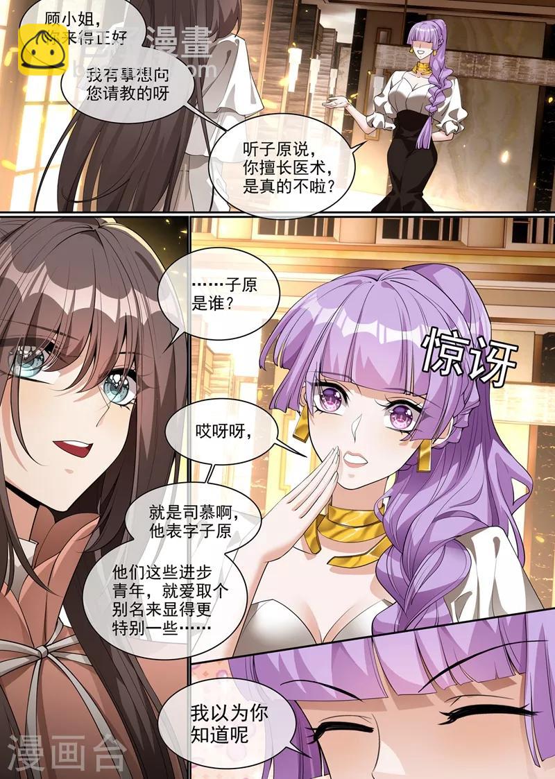 🍱司少你老婆又跑了 第285话 白莲花的修罗场！ 第5页