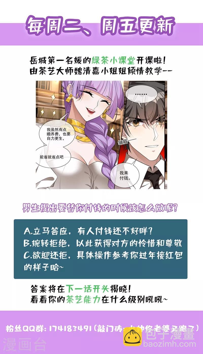 🍱司少你老婆又跑了 第285话 白莲花的修罗场！ 第9页