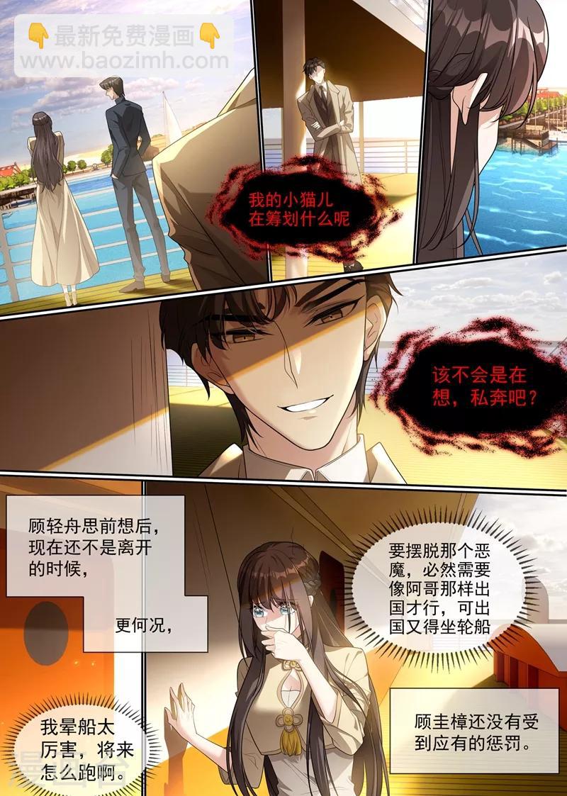 🍱司少你老婆又跑了 第289话 顾轻舟，你皮痒了吗？ 第7页