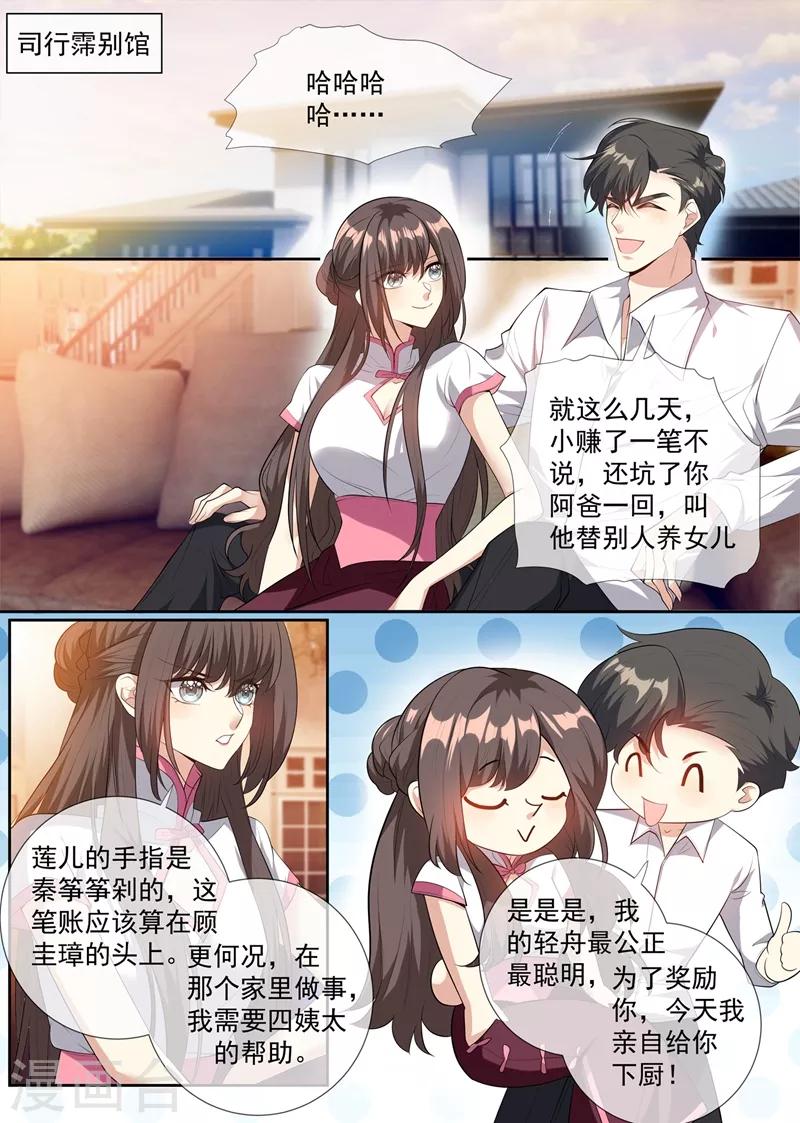 🍱司少你老婆又跑了 第297话 谁吃醋了，真讨厌！ 第1页