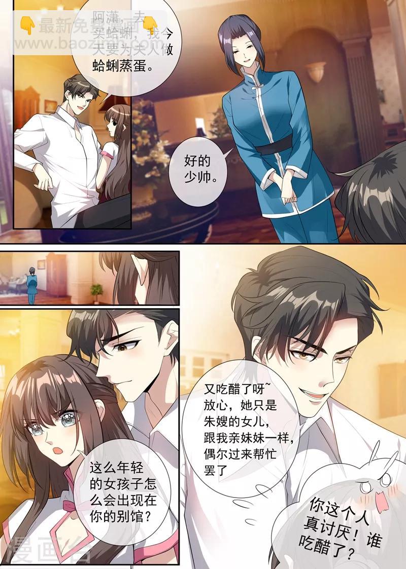 🍱司少你老婆又跑了 第297话 谁吃醋了，真讨厌！ 第2页