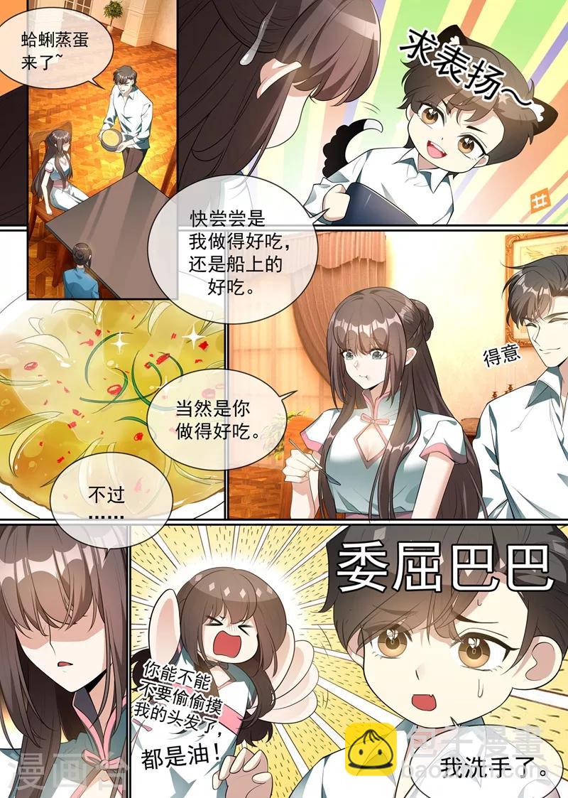 🍱司少你老婆又跑了 第297话 谁吃醋了，真讨厌！ 第3页