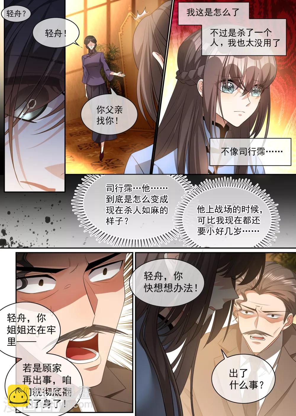 🍱司少你老婆又跑了 第301话 司行霈，我杀人了 第8页