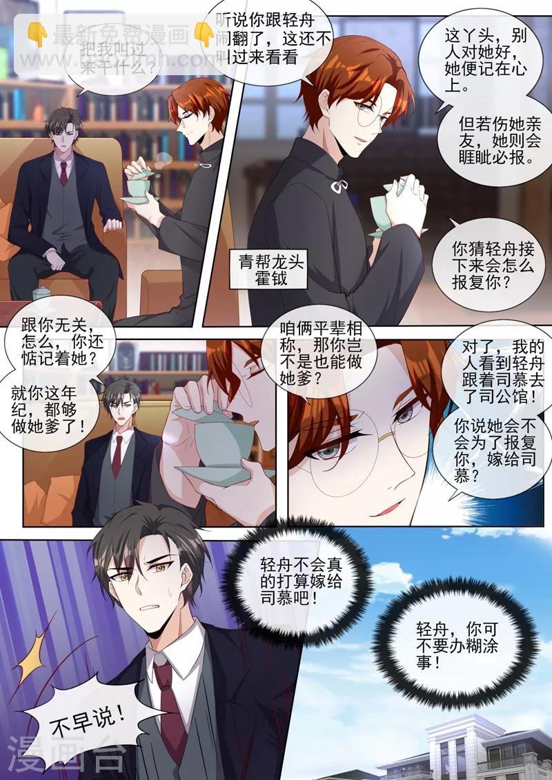 🍱司少你老婆又跑了 第319话 轻舟只能是我的人！ 第5页