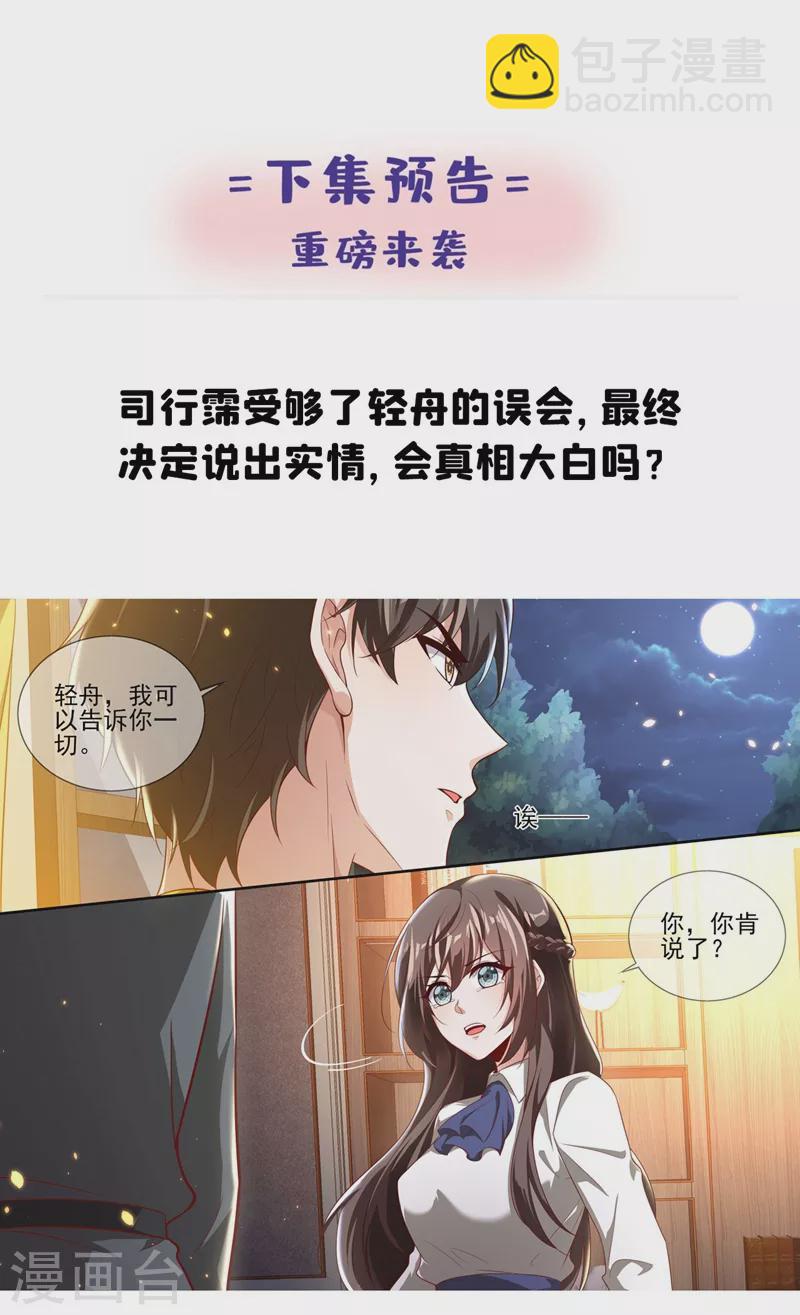 🍱司少你老婆又跑了 第335话 轻舟，别赌气了 第9页