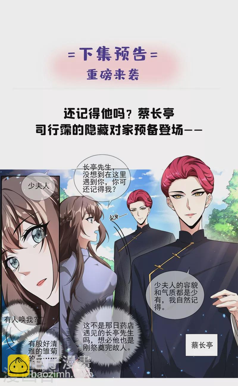 🍱司少你老婆又跑了 第337话 这背影…顾轻舟？ 第9页