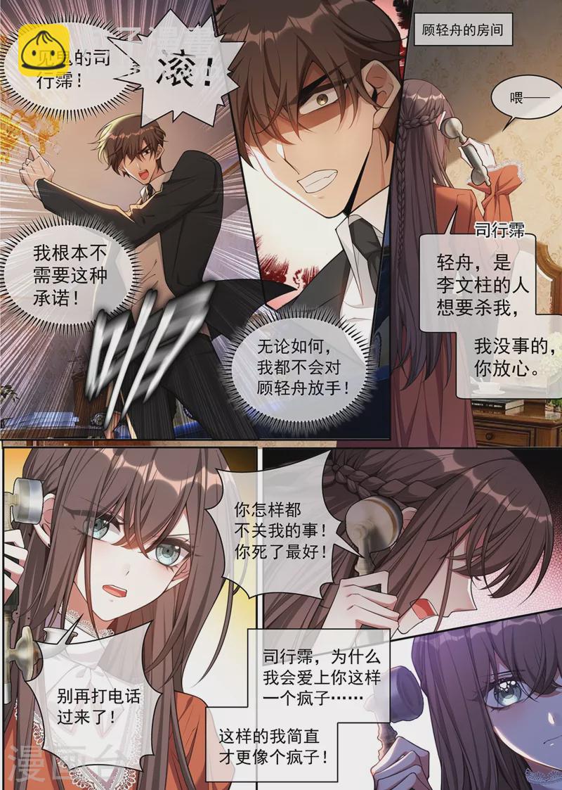 🍱司少你老婆又跑了 第347话 你永远不会是我的 第5页