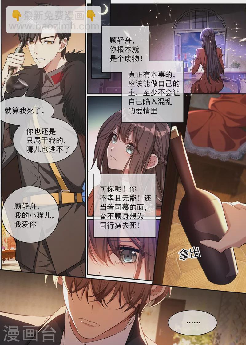 🍱司少你老婆又跑了 第347话 你永远不会是我的 第6页