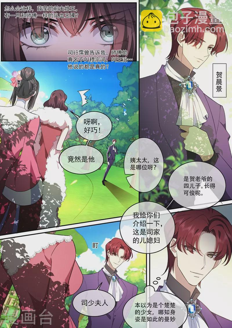 🍱司少你老婆又跑了 第387话 赴宴遇险 第6页