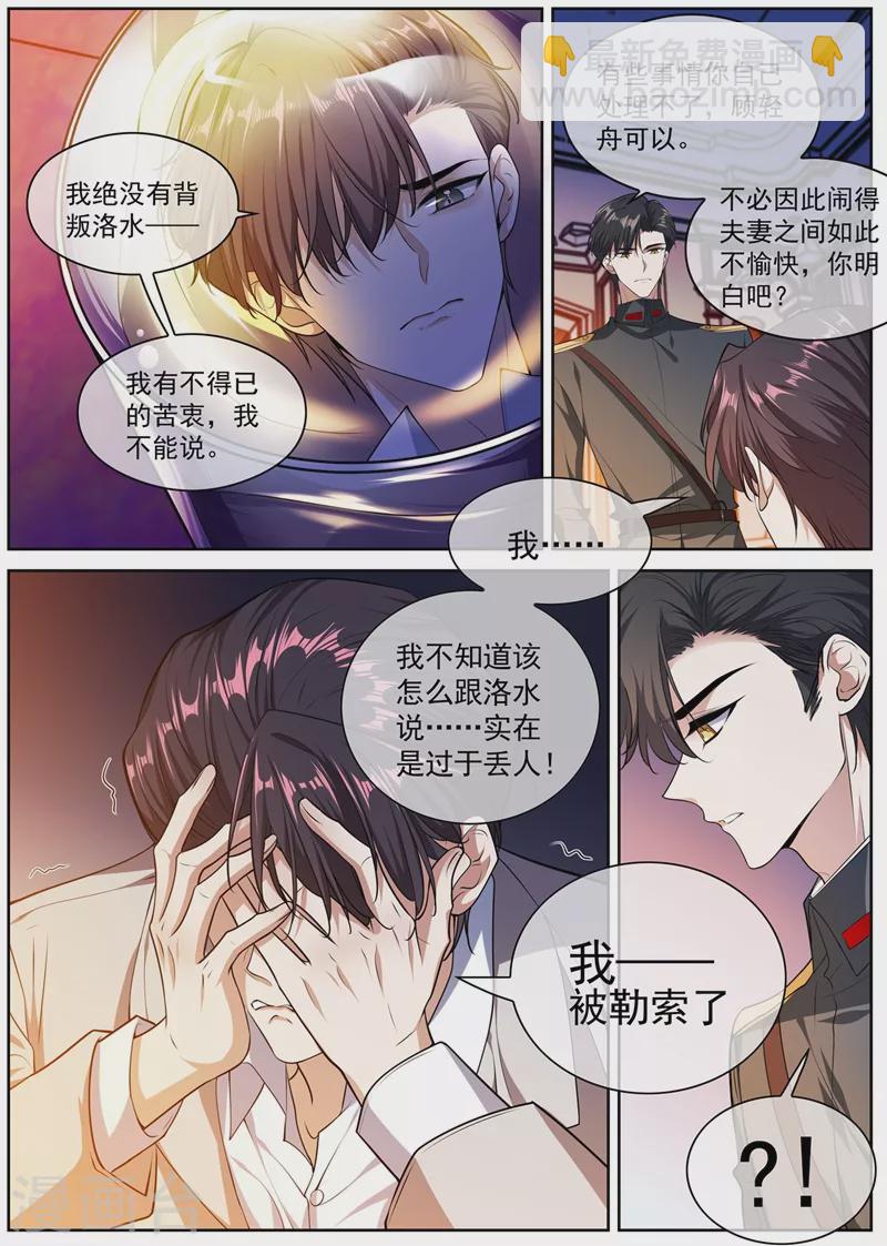 🍱司少你老婆又跑了 第397话 我——被勒索了 第3页