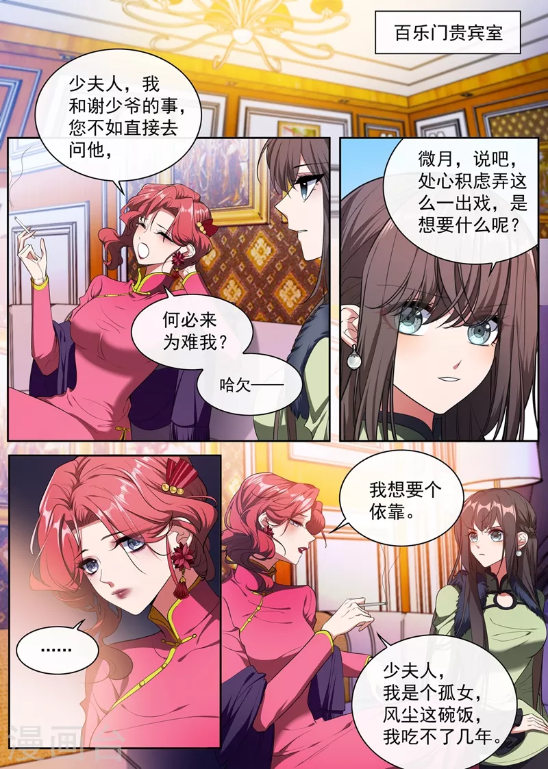 🍱司少你老婆又跑了 第399话 微月的弱点 第1页