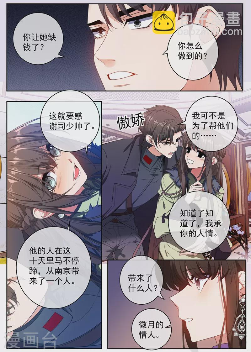 🍱司少你老婆又跑了 第399话 微月的弱点 第5页