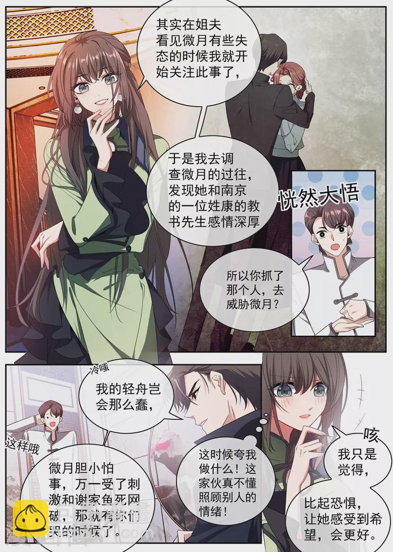 🍱司少你老婆又跑了 第399话 微月的弱点 第6页