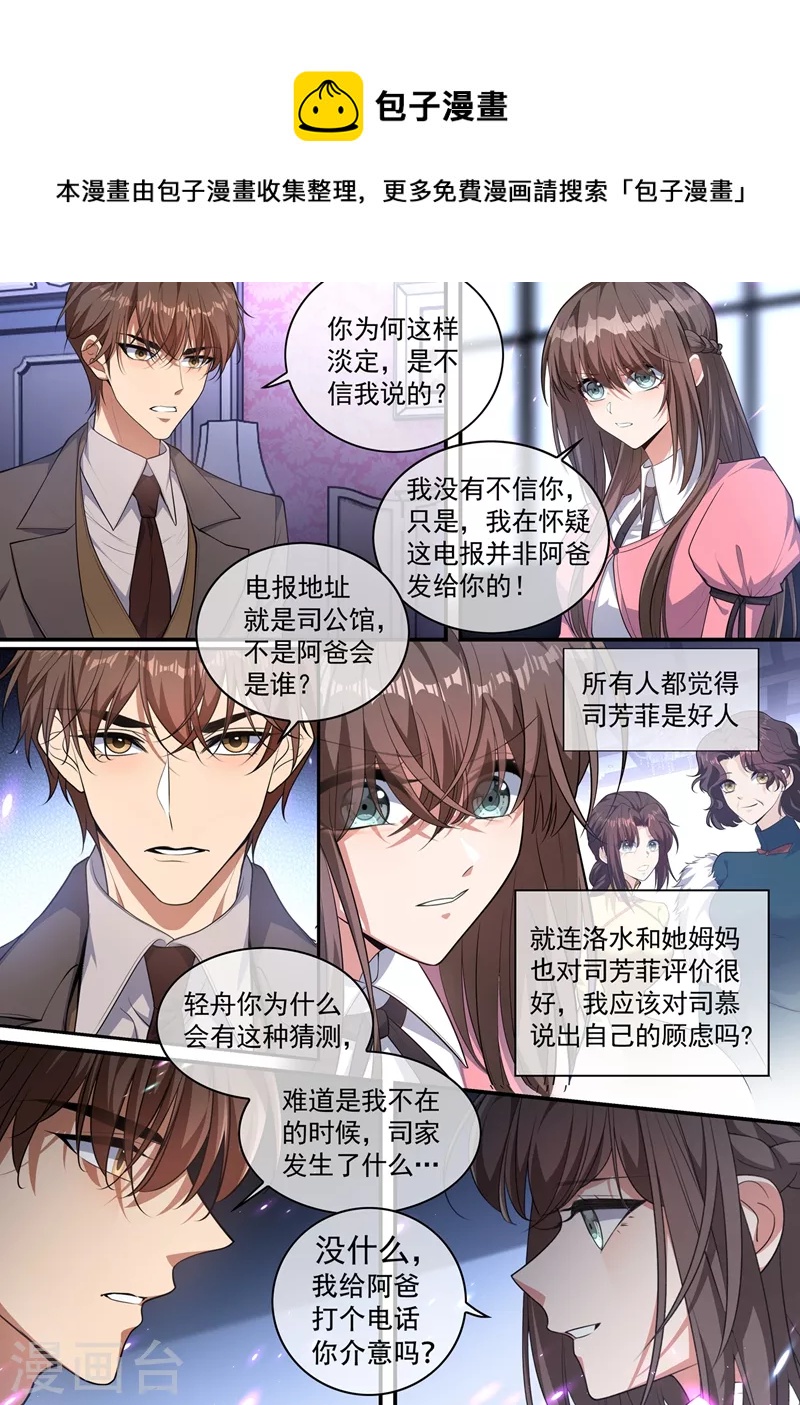 🍱司少你老婆又跑了 第405话 是谁发的电报？ 第1页