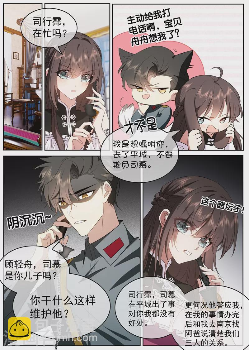 🍱司少你老婆又跑了 第407话 司慕他还喜欢我？ 第3页