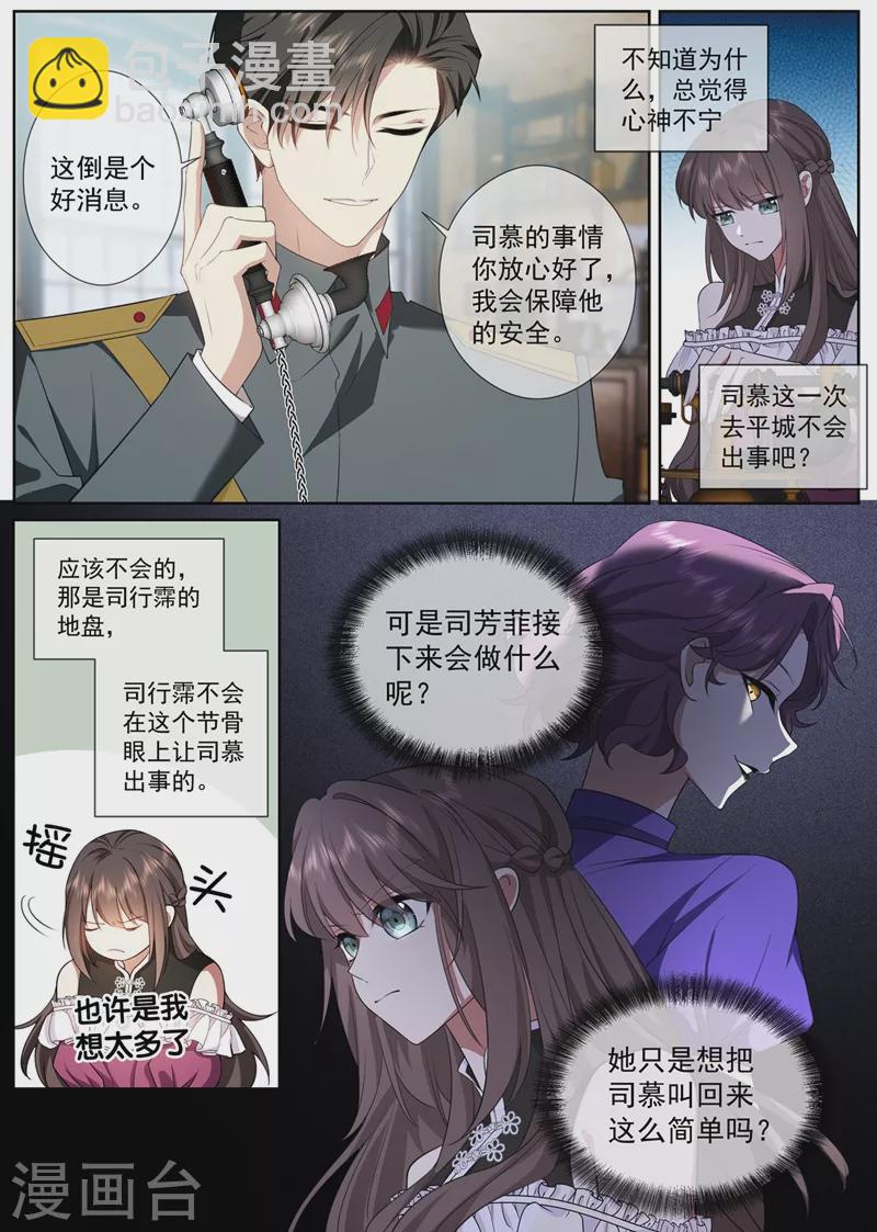 🍱司少你老婆又跑了 第407话 司慕他还喜欢我？ 第4页