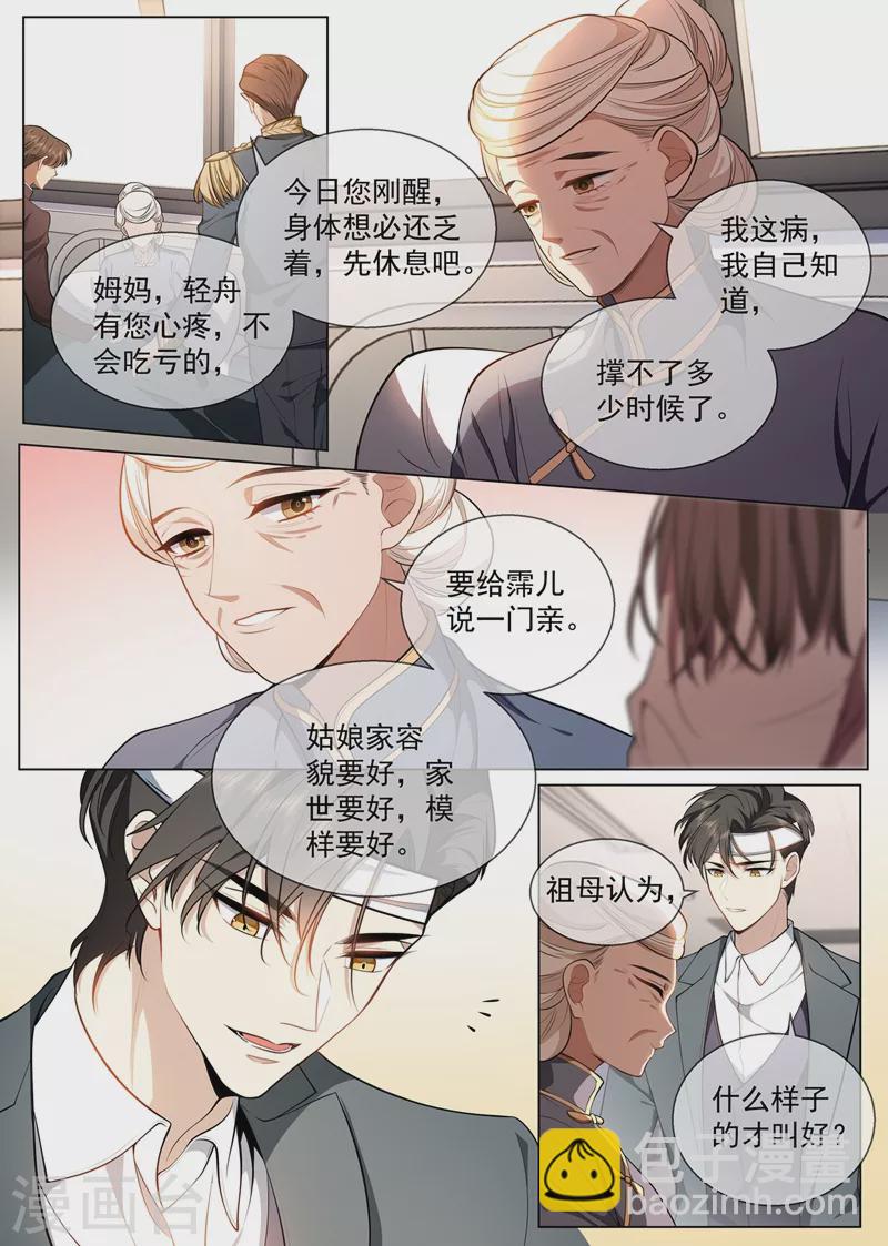 🍱司少你老婆又跑了 第417话 这可是天大的丑闻！ 第5页