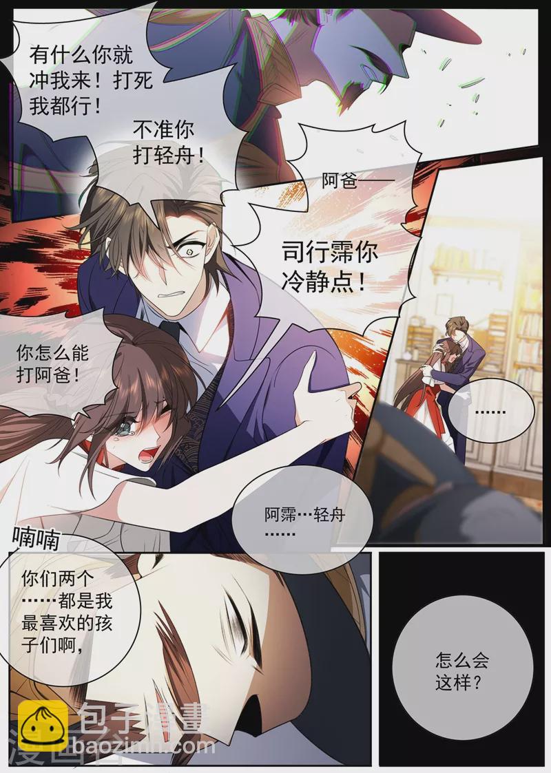 🍱司少你老婆又跑了 第427话 不准你打轻舟！ 第3页