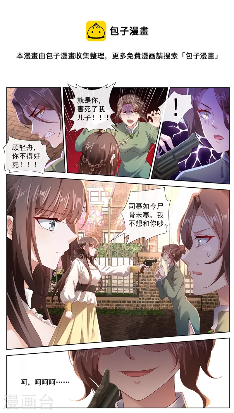 🍱司少你老婆又跑了 第443话 你竟然敢开枪？！ 第1页