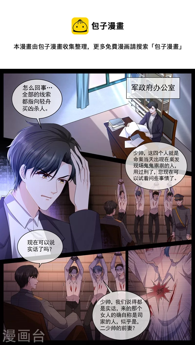 🍱司少你老婆又跑了 第445话 难道真的是轻舟？ 第1页