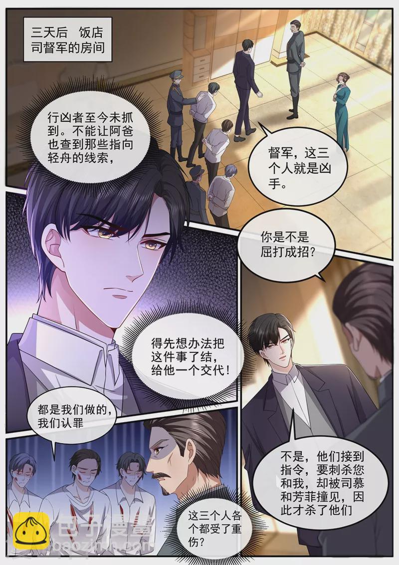 🍱司少你老婆又跑了 第445话 难道真的是轻舟？ 第6页