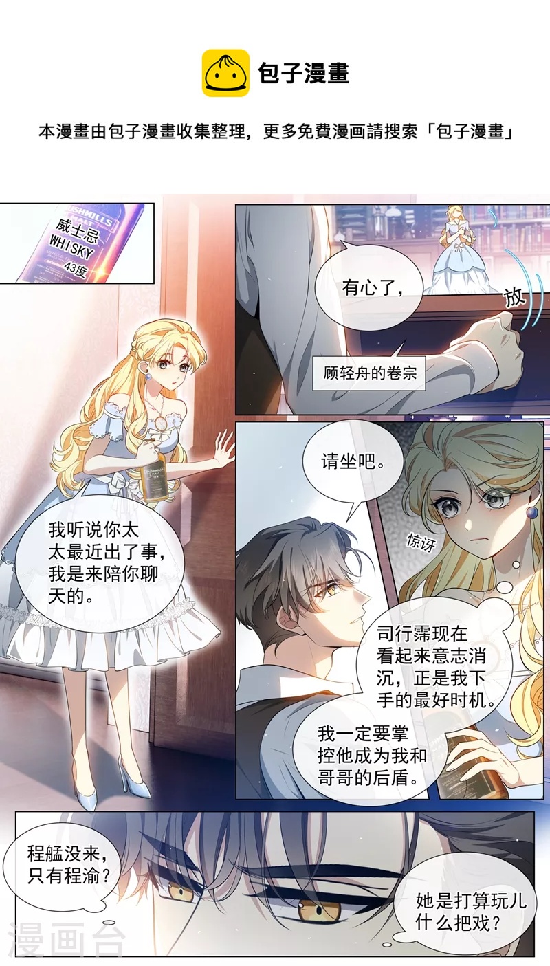 🍱司少你老婆又跑了 第457话 她想玩什么把戏？ 第1页